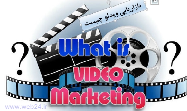 بازاریابی ویدئو چیست